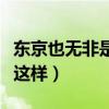 东京也无非是这样有什么内涵（东京也无非是这样）