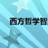 西方哲学智慧网课答案（西方哲学智慧）
