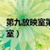 第九放映室第六期那场仲夏夜之梦（第九放映室）