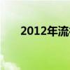 2012年流行什么鞋（2012新款女鞋）