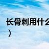长骨刺用什么方法治疗最好（骨刺的治疗方法）