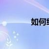 如何练高音?（如何练高音）