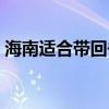 海南适合带回去的特产（带啥儿海南特产网）