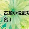 古龙小说武功排名前十知乎（古龙小说武功排名）