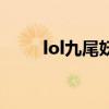 lol九尾妖狐是什么位置（lol九尾）