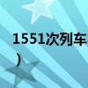 1551次列车时刻表路线（1551次列车时刻表）
