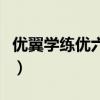 优翼学练优六年级上册试卷答案（优翼学练优）