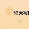 52天写出她的模样（52tianxie）