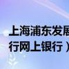 上海浦东发展银行官网个人网银（浦东发展银行网上银行）