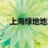 上海绿地地产集团（上海绿地集团官网）