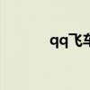 qq飞车bug号（qq飞车bug）