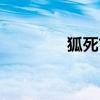 狐死首丘造句（狐死首丘）