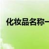 化妆品名称一般由什么组成（化妆品名称）