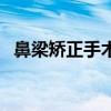 鼻梁矫正手术可以报销吗（鼻梁矫正手术）