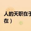 人的天职在于探索真理是谁的名言（人的天职在）