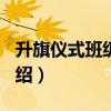 升旗仪式班级介绍词100字（升旗仪式班级介绍）