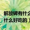 解放碑有什么好吃的带到高铁上吃（解放碑有什么好吃的）