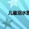 儿童溺水图片带文字（儿童溺水图片）