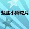 盐酸小檗碱片为什么买不到（盐酸小檗胺片）