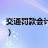 交通罚款会计分录怎么写（交通罚款会计分录）