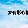 梦有形心相伴日语版（梦有形心相伴）