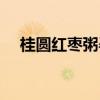 桂圆红枣粥孕妇可以喝吗（桂圆红枣粥）