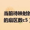 当前待映射的扇区数是什么意思（当前待映射的扇区数c5）