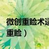 微创重睑术适用于上睑皮肤松弛的患者（微创重睑）