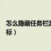 怎么隐藏任务栏游戏图标苹果手机（怎么隐藏任务栏游戏图标）