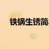 铁锅生锈简单一招永不生锈（铁锅生锈）