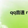 qq音速 rp（qq音速种子有什么用）