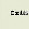 白云山地铁哪个站下（白云山在哪）