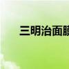 三明治面膜的正确敷法（三明治面膜）
