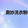 奥妙洗衣粉哪个系列好用（奥妙洗衣粉）