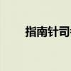 指南针司考官方网站（指南针司考）