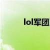 lol军团系统怎么没了（lol军团）