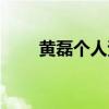 黄磊个人资料简介（黄磊个人资料）