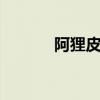 阿狸皮肤cos（阿狸透明皮肤）