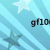gf106是什么显卡（gf106）