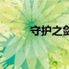 守护之剑加点（守护之剑新手卡）