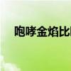 咆哮金焰比咆哮怒焰强在哪（咆哮金焰）
