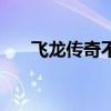 飞龙传奇不是宝飞龙制造（飞龙传奇）