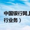 中国银行网上银行业务流程（中国银行网上银行业务）