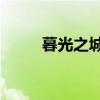 暮光之城4下未删减版（暮光4下）