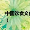 中国饮食文化论文3000（中国饮食文化论文）