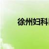 徐州妇科医院哪家最好（徐州妇科）