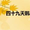 四十九天韩剧百度百科（韩剧四十九天）