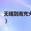 无锡到南充火车票时刻表（无锡到南充火车票）