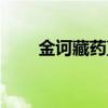 金诃藏药直销奖金制度（奖金制度）
