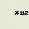 冲田总司怎么样（冲田总司吧）